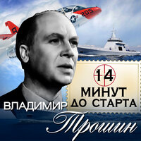 14 минут до старта - Владимир Трошин