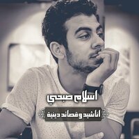 انشودة الى عرفات سنمضي غدا - Qari Islam Sobhi