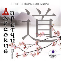 Даосские притчи. Притчи народов мира. Часть 151 - Ирина Ерисанова