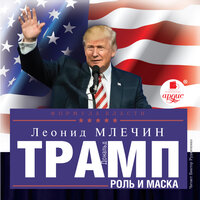 Леонид Млечин. «Дональд Трамп: роль и маска». Часть 96 - Виктор Рудниченко