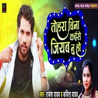Tohra Bina Kaise Jiyab Nu Ho - KAVITA YADAV & Rakesh yadav