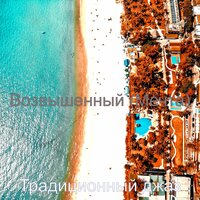 Возвышенный Кондоминиум - Музыка - Традиционный джаз