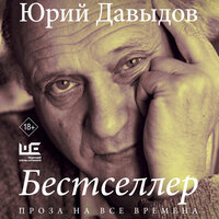 Юрий Давыдов. «Бестселлер». Часть 2 - Юрий Белик