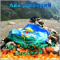 Над Аргунской высотой - Дмитрий Лик