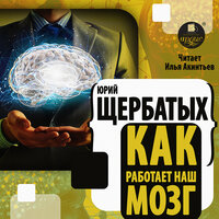 Юрий Щербатых. «Как работает наш мозг». Часть 44 - Илья Акинтьев