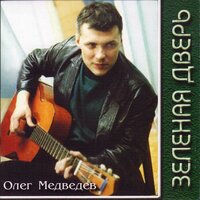 Идиотский марш - Олег Медведев