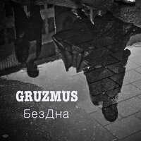 Пройдёт дождь - GRUZMUS