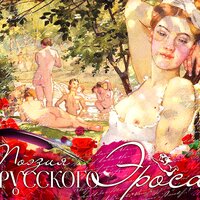 Сборник. «Поэзия русского эроса — 2». Часть 40 - Михаил Горевой