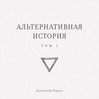 Александр Король. «Альтернативная история. Том I». Часть 19 - Станислав Концевич
