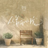 从前的小院 - 贾淏森 & 钟立帅 & 云汐