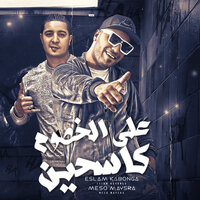 ع الخصوم كاسحين  جاهزين يلا دوس بنزين - Eslam Kabonga & Miso Maisra