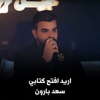 اريد افتح كتابي - Saad Al Baraon
