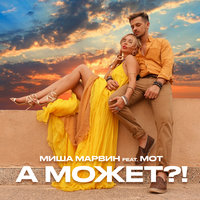 А может?! - Миша Марвин & MOT