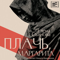 Елена Съянова. «Плачь, Маргарита». Часть 12 - Никита Крахмалёв