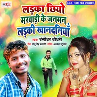 Ladka Chhiyo Marwadi Ke Janman Ladki Khandaniya - Banshidhar Chaudhari