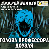 Александр Беляев. «Голова профессора Доуэля». Часть 34 - Михаил Росляков