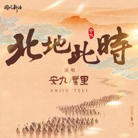 北地此时 - 安九 & 叶里