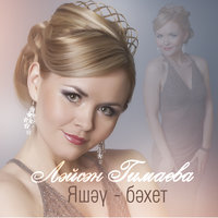 Синен исемен - Лейсан Гимаева