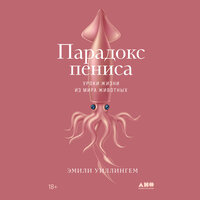 Эмили Уиллингем. «Парадокс пениса: Уроки жизни из мира животных». Часть 9 - Анна Киршина