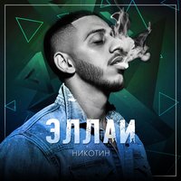 Птицей в небеса - Эллаи