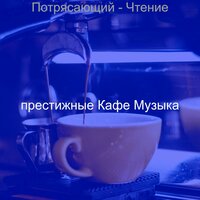 Созерцая (Чайные Магазины) - престижные Кафе Музыка