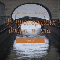 Анатолий Лебедев. «В пропорциях добра и зла». Часть 43 - Павел Константиновский & Алевтина Жарова