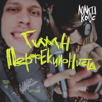 Гимн перфекциониста (Radio Version) - Лолита Косс & отчим креатива