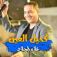 استقبال العباية - علاء الجلاد
