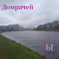 Это бандура - Домрачей