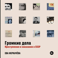 Ева Меркачёва. «Громкие дела: Преступления и наказания в СССР». Часть 40 - Мария Ермакова