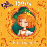 Наталья Каменских. «Царевны. Варя и земли Феникса». Часть 15 - Ирина Обрезкова & Царевны