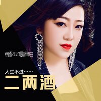 二两酒 - 燕栖