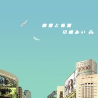 絶望と希望 - 川嶋あい