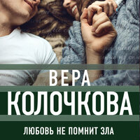 Вера Колочкова. «Любовь не помнит зла». Часть 5 - Анастасия Болотина