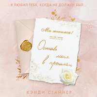 Кэнди Стайнер. «Оставь меня в прошлом». Часть 8 - Любовь Петрова