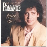 Anarotiemai - Nikos Romanos