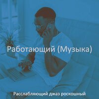 Звуки (Изучение) - Расслабляющий джаз роскошный