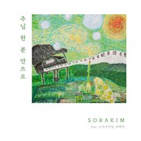 Only you Jesus - Sora Kim & Brian Kim