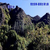 流浪的馬車 - Qing Chi Liu