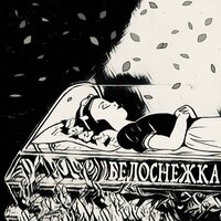 Белоснежка - speed up