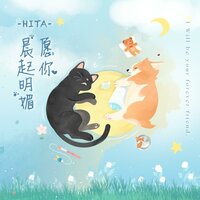愿你晨起明媚 - HITA