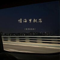 情海里飘荡 - 欧阳尚尚