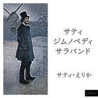 ジムノペディ第3番 - サティ・えりか & Эрик Сати