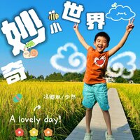 奇妙小世界 - 冯卿航 & 少然