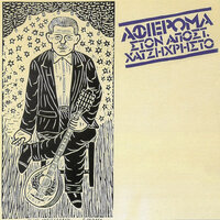 To Oniro - Apostolos Hatzihristos