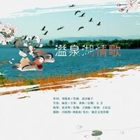 溢泉湖情歌 - 高音敏子