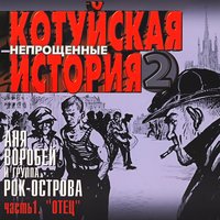 Филёвская сторона - Аня Воробей