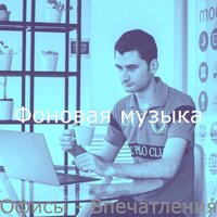 Мечты (Офисы) - Фоновая музыка