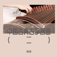 高山流水 - 刘连国