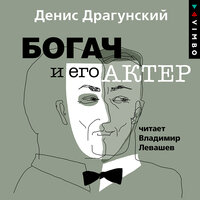 Денис Драгунский. «Богач и его актер». Часть 16 - Владимир Левашёв